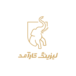 لیزینگ کارآمد